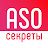 ASO секреты