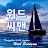 채널 위드씨맨