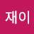 정이슬