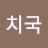정치국