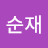 김순재