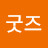 Goods굿즈
