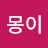 몽몽이