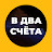 В ДВА СЧЁТА