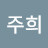 최주희