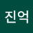 박진억