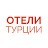 ОТЕЛИ ТУРЦИИ