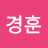 김경훈