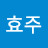 송효주