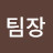 이팀장