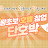 단호박tv, 왕초보 호텔 운영하기