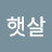 맑은햇살