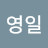 강영일