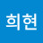 이희현