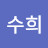 이수희