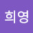 고희영