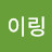 이링