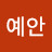 김예안