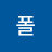폴폴