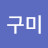 구미서강준