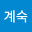 유계숙