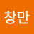 서창만