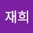 김재희