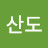김산도