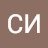 СИ БС