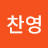 박찬영