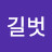 산길벗