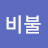 비비불