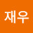 김재우