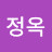 이정옥