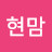 현맘