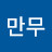 허만무