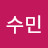 홍수민