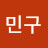 김민구