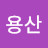 팔용산
