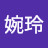 魏婉玲
