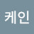 케인
