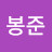 강봉준