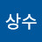 채상수