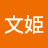 李文姫