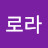 은혜로라