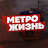 Метро Жизнь