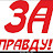 ПравдаРу