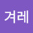 한겨레