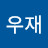 정우재