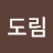 도림사거리